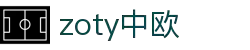 zoty中欧·(中国有限公司)官方网站