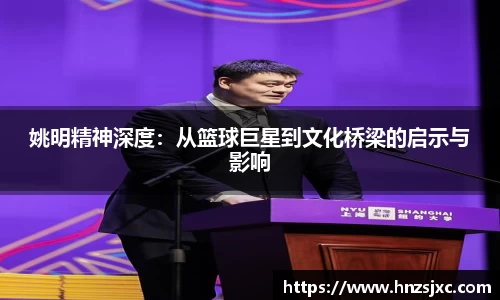 姚明精神深度：从篮球巨星到文化桥梁的启示与影响