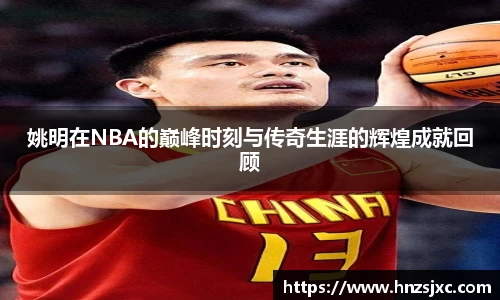 姚明在NBA的巅峰时刻与传奇生涯的辉煌成就回顾