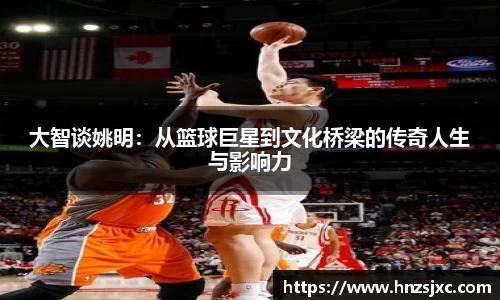 大智谈姚明：从篮球巨星到文化桥梁的传奇人生与影响力