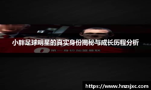 小胖足球明星的真实身份揭秘与成长历程分析
