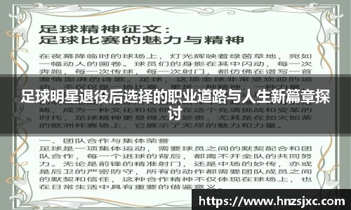 足球明星退役后选择的职业道路与人生新篇章探讨