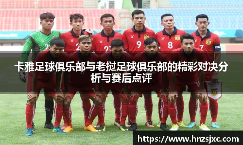 卡雅足球俱乐部与老挝足球俱乐部的精彩对决分析与赛后点评