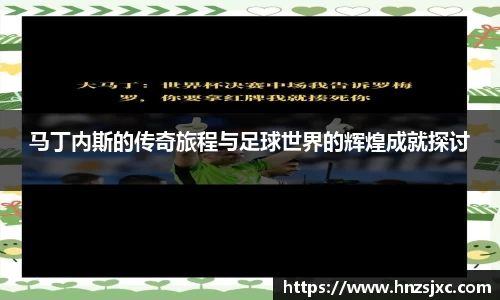 马丁内斯的传奇旅程与足球世界的辉煌成就探讨