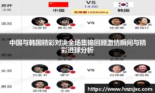 中国与韩国精彩对决全场集锦回顾激情瞬间与精彩进球分析