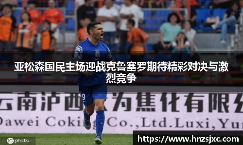 亚松森国民主场迎战克鲁塞罗期待精彩对决与激烈竞争