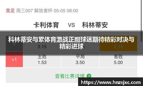 科林蒂安与累体育激战正酣球迷期待精彩对决与精彩进球