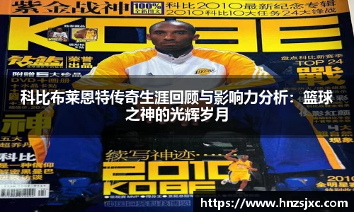 科比布莱恩特传奇生涯回顾与影响力分析：篮球之神的光辉岁月
