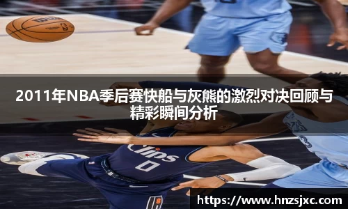 2011年NBA季后赛快船与灰熊的激烈对决回顾与精彩瞬间分析